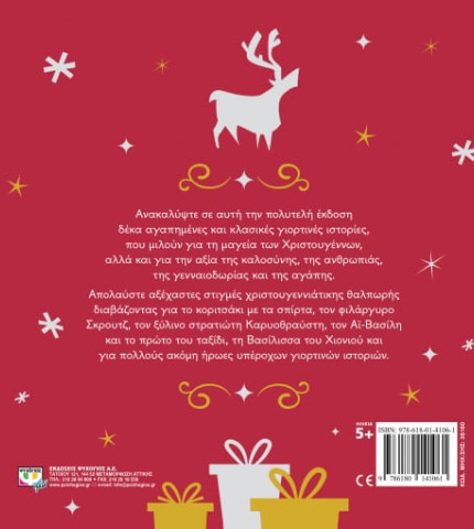 ΟΙ ΠΙΟ ΑΓΑΠΗΜΕΝΕΣ ΓΙΟΡΤΙΝΕΣ ΙΣΤΟΡΙΕΣ