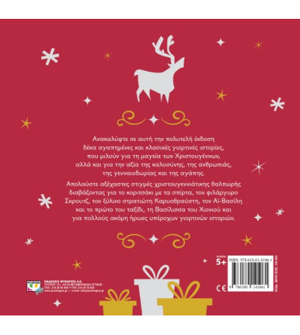 ΟΙ ΠΙΟ ΑΓΑΠΗΜΕΝΕΣ ΓΙΟΡΤΙΝΕΣ ΙΣΤΟΡΙΕΣ