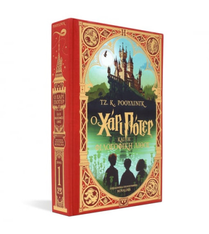 Ο ΧΑΡΙ ΠΟΤΕΡ ΚΑΙ Η ΦΙΛΟΣΟΦΙΚΗ ΛΙΘΟΣ - ΕΚΔΟΣΗ MINALIMA ΤΖ. Κ. ΡΟΟΥΛΙΝΓΚ