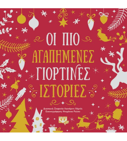 ΟΙ ΠΙΟ ΑΓΑΠΗΜΕΝΕΣ ΓΙΟΡΤΙΝΕΣ ΙΣΤΟΡΙΕΣ