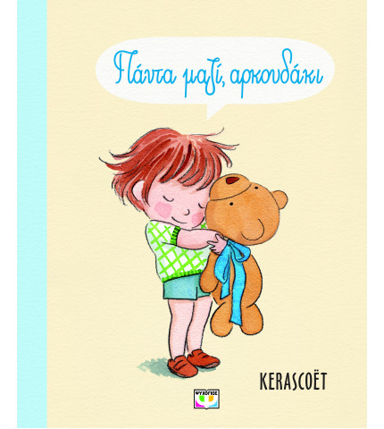 ΠΑΝΤΑ ΜΑΖΙ, ΑΡΚΟΥΔΑΚΙ