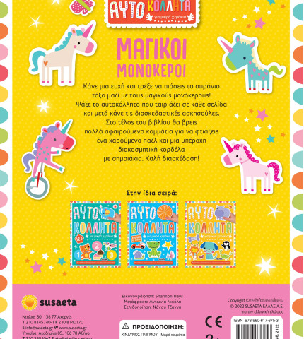 Μαγικοί Μονόκεροι Αυτοκόλλητα για μικρά χεράκια