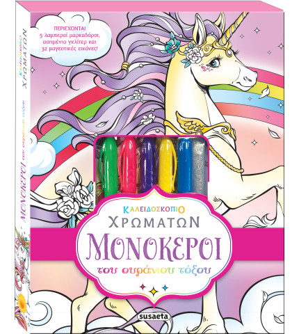 Μονόκεροι του ουράνιου τόξου