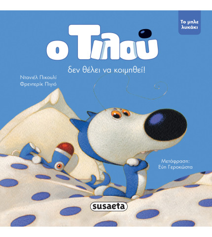 Ο Τιλού δεν θέλει να κοιμηθεί!