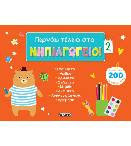 Περνάω τέλεια στο νηπιαγωγείο! 2