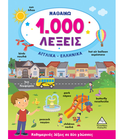 ΜΑΘΑΙΝΩ 1.000 ΛΕΞΕΙΣ (ΑΓΓΛΙΚΑ-ΕΛΛΗΝΙΚΑ)