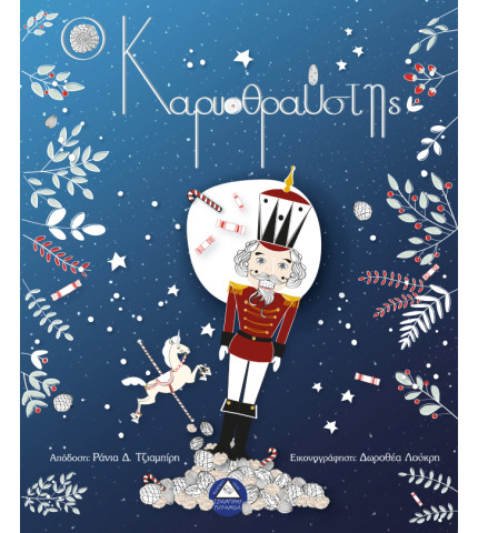 Ο Καρυοθραύστης