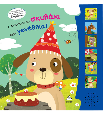 Ο Μπρούνο το σκυλάκι έχει γενέθλια! 