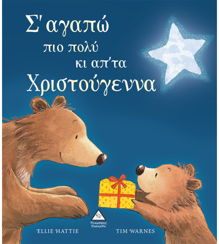 Σ'αγαπώ πιο πολύ κι απ'τα Χριστούγεννα