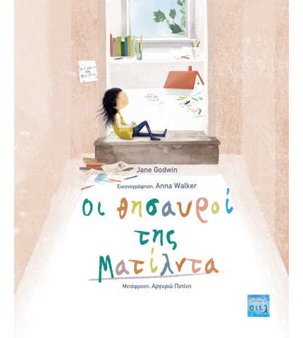 Οι θησαυροί της Ματίλντα