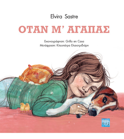 Όταν μ' αγαπάς