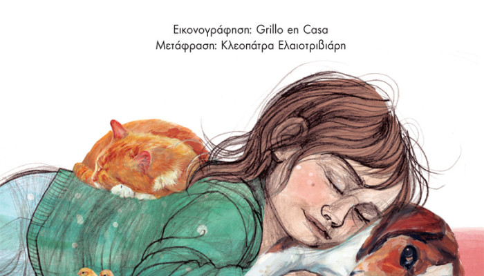 Όταν μ'αγαπάς