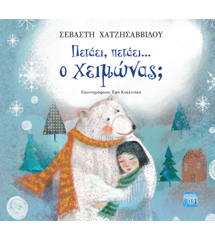 Πετάει, πετάει... ο χειμώνας;