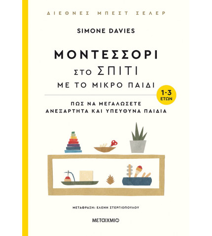 Μοντεσσόρι στο σπίτι με το μικρό παιδί (1-3 ετών)