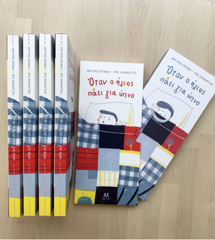 Όταν ο ήλιος πάει για ύπνο