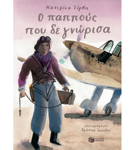 Ο παππούς που δε γνώρισα