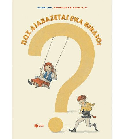 Πώς διαβάζεται ένα βιβλίο;