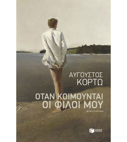 Όταν κοιμούνται οι φίλοι μου