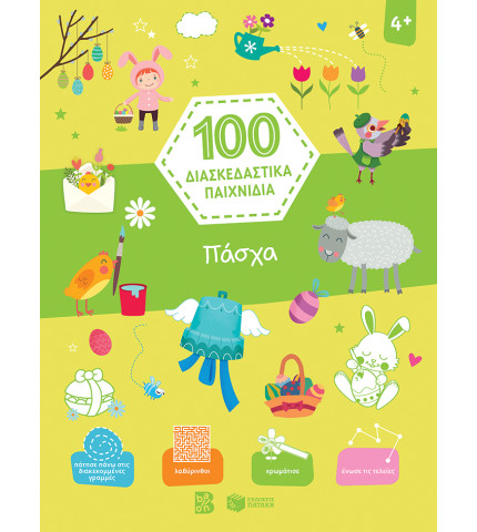 Πάσχα (Σειρά: 100 διασκεδαστικά παιχνίδια)