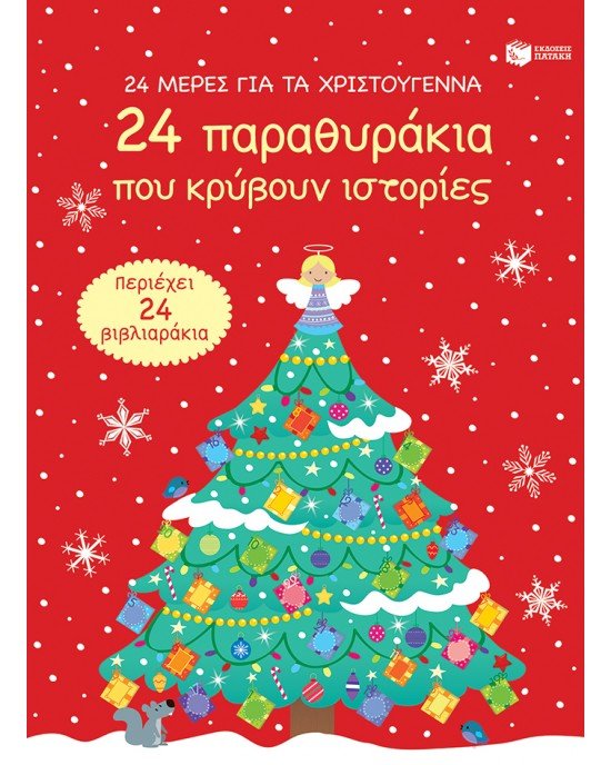24 μέρες για τα Χριστούγεννα. 24 παραθυράκια που κρύβουν ιστορίες (advent calendar)