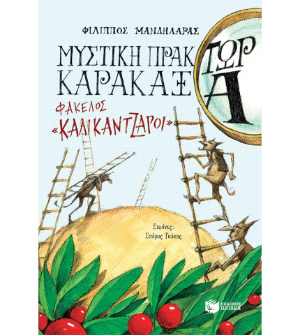 Μυστική πράκτωρ καρακάξα - ΦΑΚΕΛΟΣ «Καλικάντζαροι» 