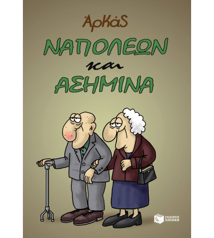 Ναπολέων και Ασημίνα