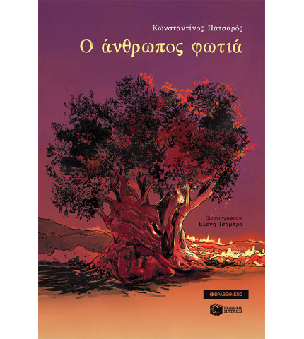 Ο άνθρωπος φωτιά