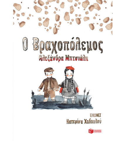 Ο Βραχοπόλεμος