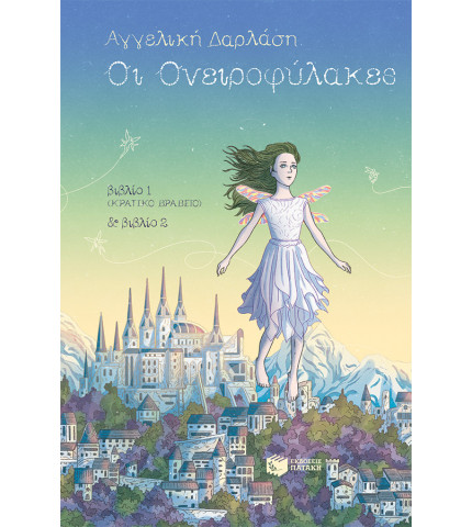 Οι Ονειροφύλακες, βιβλία 1 & 2 (επίτομη έκδοση)