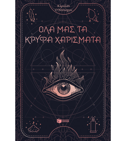 Όλα μας τα κρυφά χαρίσματα (βιβλίο 1)