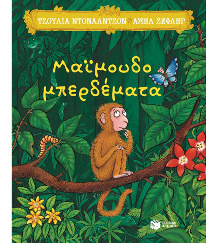 Μαϊμουδομπερδέματα