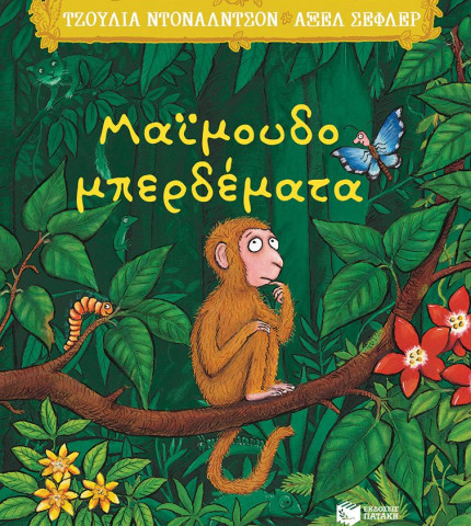 Μαϊμουδομπερδέματα