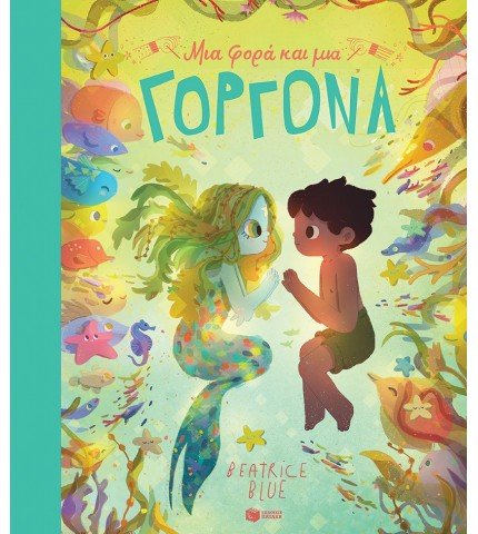 Μια φορά και μια γοργόνα