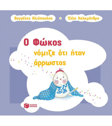 Ο Φώκος νόμιζε ότι ήταν άρρωστος