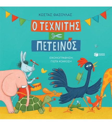 Ο τεχνίτης πετεινός (χαρτόδετη έκδοση)