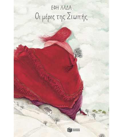 Οι μέρες της Σιωπής