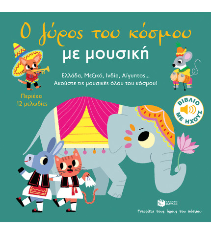 Ο γύρος του κόσμου με μουσική 