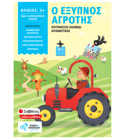 Ο έξυπνος αγρότης 