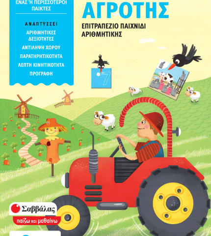 Ο έξυπνος αγρότης 