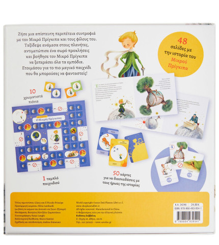 Ο Μικρός Πρίγκιπας Βιβλίο και επιστραπέζιο παιχνίδι