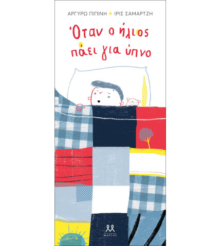 Όταν ο ήλιος πάει για ύπνο