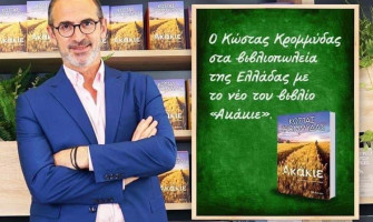 Υπογραφή βιβλίου «Ακάκιε» από Κ.Κρομμύδα