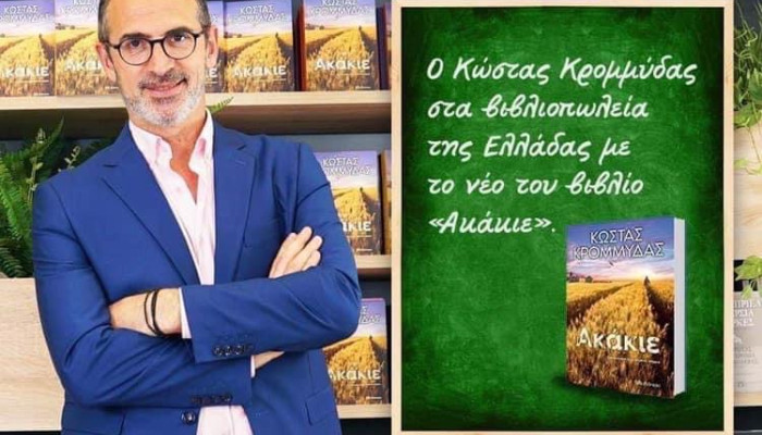 Υπογραφή βιβλίου «Ακάκιε» από Κ.Κρομμύδα