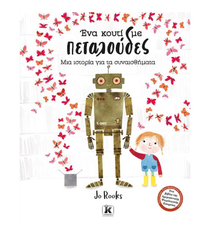 ΣΕΤ , βιβλιο Ένα κουτί με πεταλούδες μαζί με Krooom χαρτινη κατασκευη 3d 'Grumpy robot'
