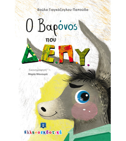 Ο Βαρόνος που Δ.Ε.Π.Υ.