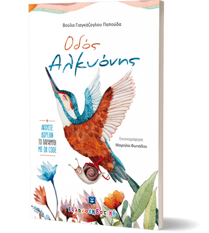 Οδός Αλκυόνης