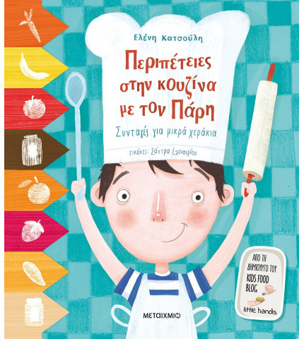 Περιπέτειες στην κουζίνα με τον Πάρη