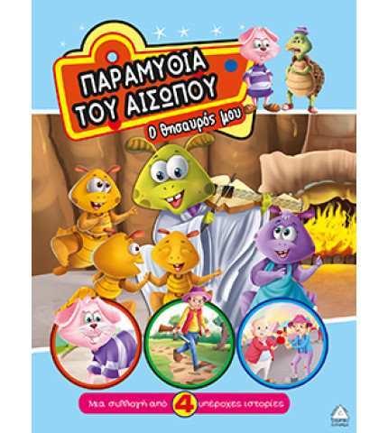 Παραμύθια του Αισώπου - Ο θησαυρός μου