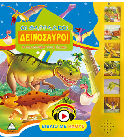 Οι θαρραλέοι δεινόσαυροι