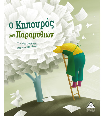 Ο Κηπουρός των Παραμυθιών